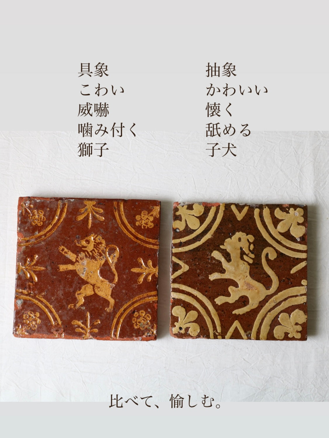 獅子図タイル – tametsu sugametsu